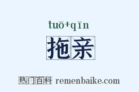 拖亲是什么意思的图片